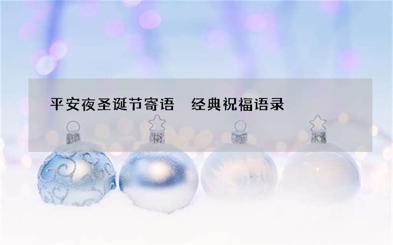 平安夜圣诞节寄语 经典祝福语录